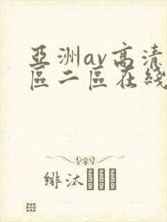 亚洲av高清一区二区在线观看封面