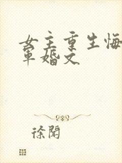 女主重生悔过的军婚文