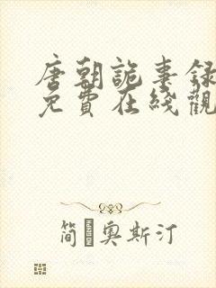 唐朝诡事录全集免费在线观看