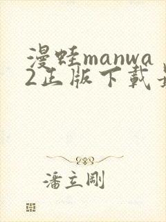 漫蛙manwa2正版下载最新