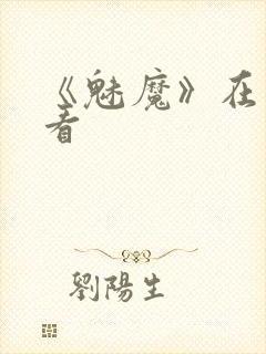 《魅魔》在线观看封面