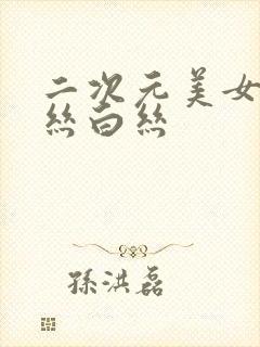 二次元美女穿黑丝白丝