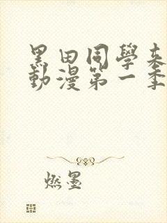 黑田同学来我家动漫第一季在线观看