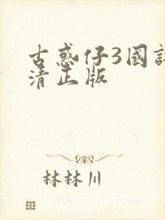 古惑仔3国语高清正版封面