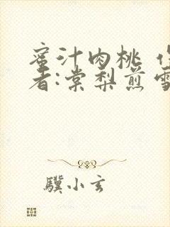 蜜汁肉桃 作 者:棠梨煎雪结局封面