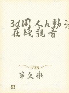 3d同人h动漫在线观看