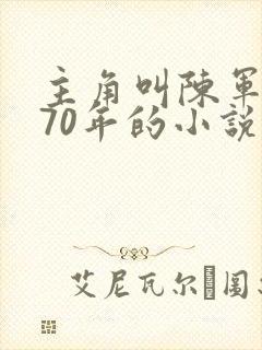 主角叫陈军重生70年的小说