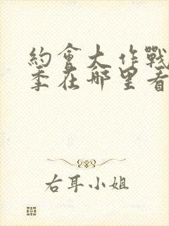 约会大作战第二季在哪里看封面