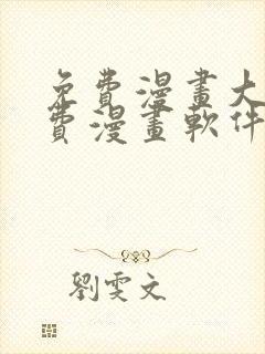 免费漫画大全免费漫画软件有哪些