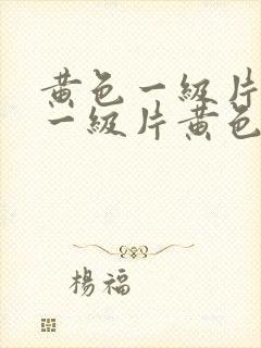 黄色一级片黄色一级片黄色一级片黄色一级片