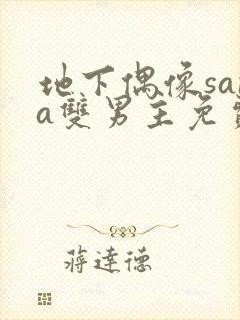 地下偶像sana双男主免费观看