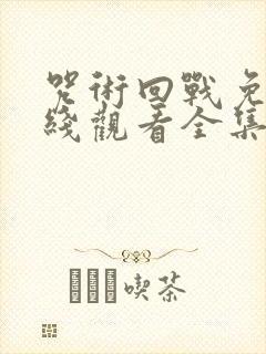 咒术回战免费在线观看全集