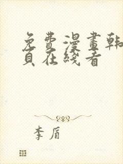 免费漫画韩漫首页在线看封面