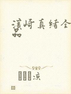 滨崎真绪全部作品