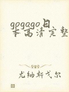gogogo日本高清完整版国语版免费
