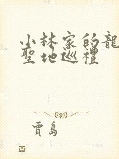 小林家的龙女仆圣地巡礼