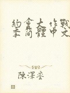 约会大作战第五季简体中文版