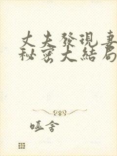 丈夫发现妻子的秘密大结局