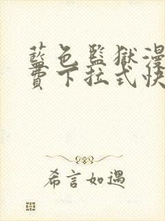 蓝色监狱漫画免费下拉式快看漫画阅