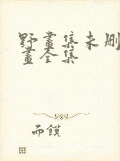 野画集未删减漫画全集