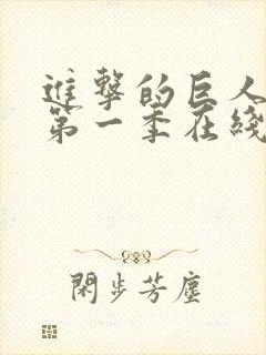 进击的巨人高清第一季在线观看封面