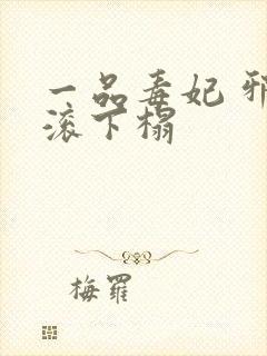 一品毒妃 邪王滚下榻