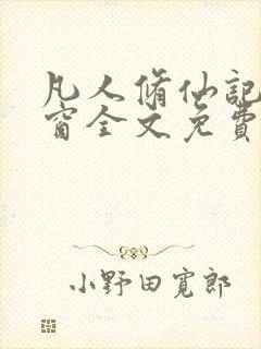 凡人修仙记无弹窗全文免费阅读