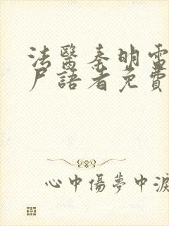 法医秦明电视剧尸语者免费观看