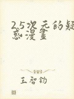 2.5次元的疑惑漫画