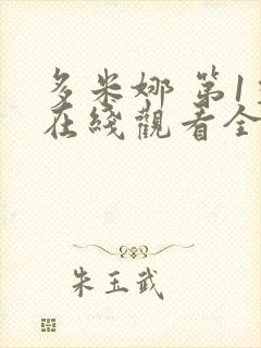 多米娜 第1季在线观看全集免费播放