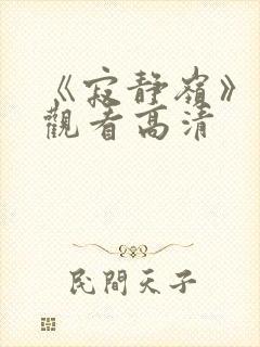 《寂静岭》免费观看高清