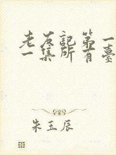 老友记第一季第一集所有台词封面