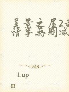 美景之屋2甜美情事无删减在线观看完