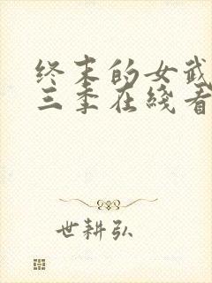 终末的女武神第三季在线看高清