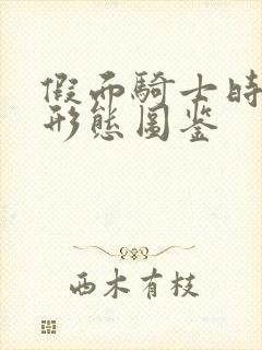 假面骑士时王全形态图鉴