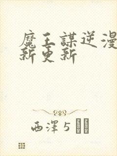 魔王谋逆漫画最新更新