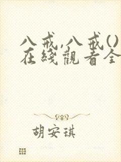 八戒,八戒()在线观看全集免费高清封面