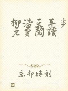 柳浩天平步青云免费阅读