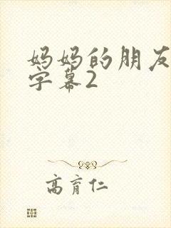 妈妈的朋友中文字幕2