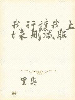 我行让我上txt未删减版