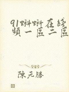 91蝌蚪在线视频一区二区