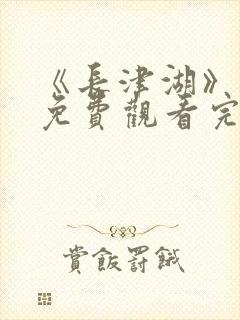 《长津湖》电影免费观看完整版