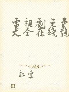 电视剧免费观看大全在线观看高清封面