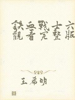 铁血战士六免费观看完整版