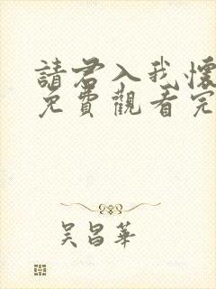 请君入我怀短剧免费观看完整版