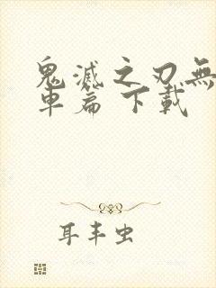 鬼灭之刃无限列车篇 下载