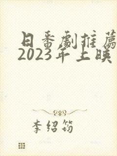 日番剧推荐动漫2023年上映封面
