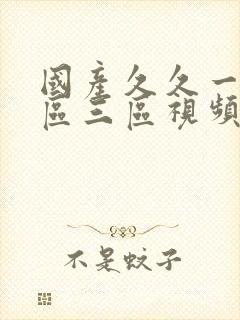 国产久久一区二区三区视频免费观看