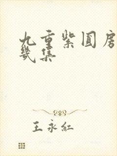 九重紫圆房在第几集