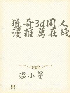 猎奇3d同人动漫推荐在线观看